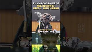 家長幫孩子COS黑神話八戒，漫展上成全場焦點：他很開心，有好多小姐姐投喂