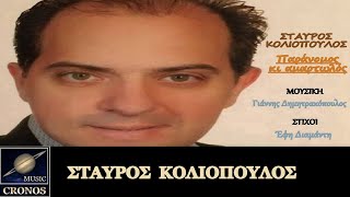 Σταύρος Κολιόπουλος - Παράνομος κι αμαρτωλός (HD, Lyric Video)