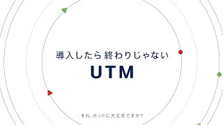 導入したら終わりじゃない UTM 自動アップデート編