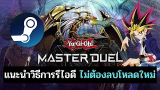 วิธีรีไอดี Yu-Gi-Oh! Master Duel ไม่ต้องลบโหลดใหม่ (Steam)