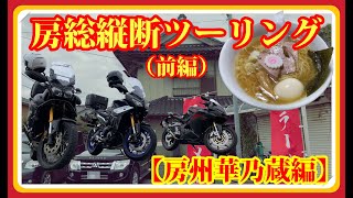 【バイクツーリング】房総の南端まで旨いらーめん食べに行くぜッ！ 房総縦断ツーリング・前編（華乃蔵編）【CBR250RR】