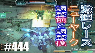 【激速レースニューヤーク調整前と調整後】しぃ子のてけてけガンダムオンライン実況＃444