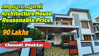 ആലുവ ചൂണ്ടിയിൽ ഒരു Architecture വീട്.. അതും മാന്യമായ വിലയിൽ...#villa #house