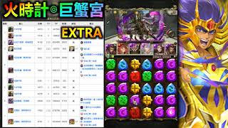 【酋長 YmKai】神魔之塔◎秦始皇【火時計 巨蟹宮EX】2分鐘無腦【不需要追打角色！？】 (黃泉比良坂)