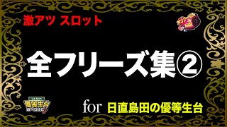 【第二弾】全てが驚愕フリーズ演出【日直島田の優等生台TV】