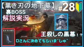 #28【黒き刃の地下墓】犯人はラニ…！？「フロム初心者がエルデンリングの世界を解説実況プレイ」[Ver. 1.08] by 『絶対定時』