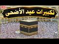 تكبيرات عيد الأضحى المبارك 2026 بصوت رائع 💛🌼 لنجعلها تملأ الدنيا الله أكبر الله أكبر ولله الحمد Eid