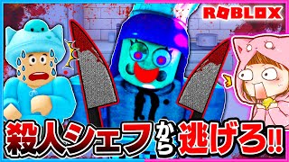 恐怖の料理人がいるレストランから脱出!!😱💨【ROBLOX/ロブロックス】