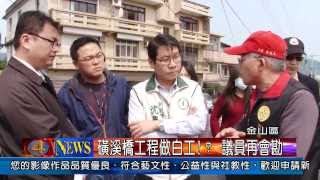 1030320觀天下新聞03 金山區磺溪橋工程做白工!？ 議員再會勘