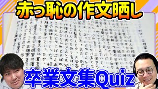 卒業文集からの出題です。