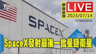 #最新看TVBS【原音呈現LIVE】發射最後一批星鏈衛星 SpaceX獵鷹9號升空