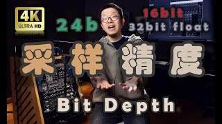 16bit，24bit等，关于音频采样精度你要知道的一切