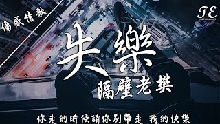 隔壁老樊 - 失樂【動態歌詞Lyrics】『你走的時候請你別帶走，我的快樂。』