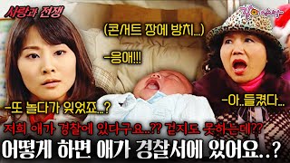 [사랑과전쟁] 저희 애가 경찰에 있다구요..?? 걷지도 못하는데?? 산후조리는 커녕 육아 개념이 없는 시어머니 때문에 내 결혼 생활이 위태롭다..!! | KBS 2006.12.15