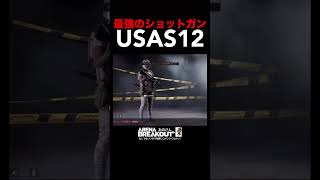 【Arena Breakout 】金策にオススメ？最強のショットガン［USAS12］皆さんはウサス使ってる？使ってない？どっち！【#アリーナブレイクアウト 】アリブレ楽し😀