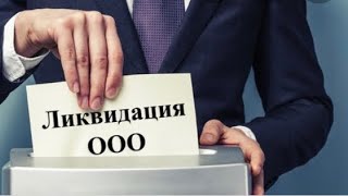 Ликвидация ООО!!! Инструкция. Кто-кого, а я ненавижу АРХИВ)