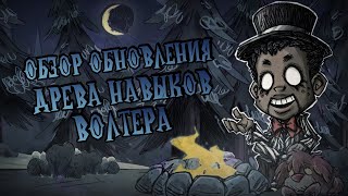 Обзор ДРЕВА НАВЫКОВ на ВОЛТЕРА в Донт Старв Тугезер | dst | дст