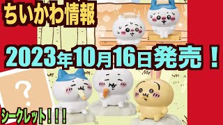 【ちいかわ】ちいかわびっくらたまご第２弾が発売決定！シークレットもあるんだよっ！サウナとアイスがテーマのめちゃ可愛いちいかわ達〜！