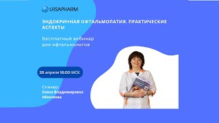 Эндокринная офтальмопатия. Практические аспекты.