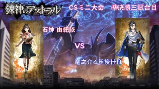 【錬神のアストラル】CSミニ　vs リデル（準決勝 第三試合）