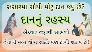 દાનનું રહસ્ય / કયું દાન ભગવાન સુધી પહોંચે છે / dan nu rahasya in gujarati