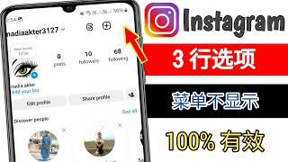 Instagram 3 行选项不显示问题 如何修复 Instagram 3 行选项不显示