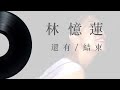 【還有 結束】林憶蓮 動態歌詞 lyrics video 華語經典