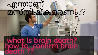 എന്താണ് മസ്തിഷ്ക മരണം; അത്  എങ്ങനെ മനസ്സിലാക്കാം? what is brain death?how to confirm brain death??