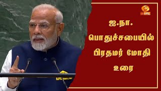 ஐநா பொதுச‍பை எதிர்காலத்திற்கான உச்சிமாநாட்டில் பிரதமர் நரேந்திர மோதி  உரை