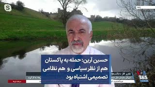 حسین آرین: حمله به پاکستان هم از نظر سیاسی و هم نظامی تصمیمی اشتباه بود