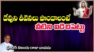 దీవెనలు పొదాలంటే పాపం విడిచిపెట్టు / To receive God's blessings leave sin / Leave sin and be blessed