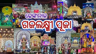 ଓଡିଶା ପ୍ରସିଦ୍ଧ ଗଜଲକ୍ଷ୍ମୀ ପୁଜା | ଢେଙ୍କାନାଳ | Dhenkanala Laxmi puja 2024 #laxmipuja #dhenkanala