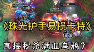 珠光护手神圣之剑易损卡特，阳寿局？英雄联盟 斗魂竞技场 lol