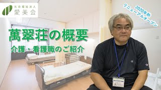 【社会福祉法人愛美会】特別養護老人ホーム萬翠荘施設長　介護職・看護職の働き方