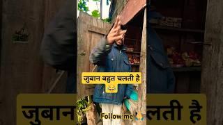 #बहुत जुबान चल रही है😜😂 #shotfeed #funny #shortvideo comedy #trending #funny #viralvideo#😂😜