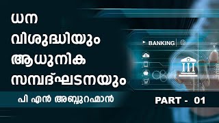 ധന വിശുദ്ധിയും ആധുനിക സമ്പദ്ഘടനയും_ PART -1 _പി എൻ അബ്ദുറഹ്മാൻ അബ്ദുല്ലത്തീഫ്.