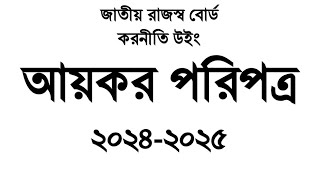 আয়কর পরিপত্র ২০২৪-২৫: পর্ব-১:  নতুন আয়কর হার বিষয়ক।