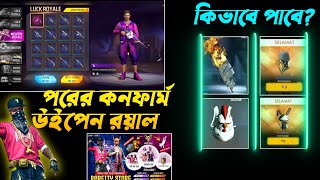 পরের উইপেন রয়াল 🔥 ইপি এর আইটেম গুলো কিভাবে পাবে? Next weapon royal update 🔥 Free Fire