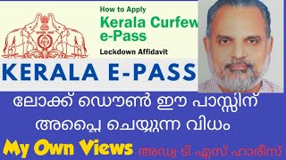 E  pass - ലോക്ക് ഡൌൺ സമയത്തു യാത്ര ചെയ്യുന്നതിനുള്ള ഇ പാസ് എങ്ങിനെ കരസ്ഥമാക്കാം #My Own Views #ePass