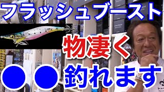 【村田基】「イカ以外がめちゃくちゃ釣れます」シマノのフラッシュブーストは●●がよく釣れる。フラッシュブーストで釣れる物とは一体なに！？