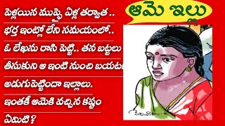 ఆమె ఇల్లు/audio stories/audio books/ telugu audio stories/ telugu audio book/stories in telugu