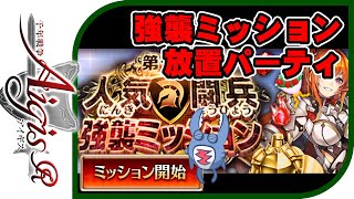 【千年戦争アイギス】第７回人気闘兵決定戦！強襲ミッション・放置パ【てるよしちゃんねる】