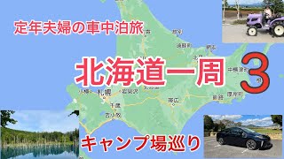 定年夫婦の北海道一周車中泊旅です