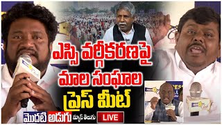 LIVE : LIVE : ఎస్సి వర్గీకరణపై మాల సంఘాల సంచలన ప్రెస్ మీట్ | Renajrla Rajesh | Digamber Kamble