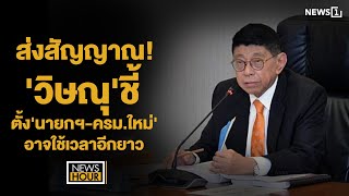 ส่งสัญญาณ! 'วิษณุ'ชี้ตั้ง'นายกฯ-ครม.ใหม่'อาจใช้เวลาอีกยาว : News Hour 30-05-66 ช่วง3