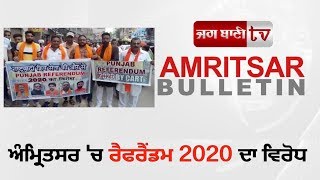 AMRITSAR BULLETIN : ਅੰਮ੍ਰਿਤਸਰ 'ਚ ਰੈਫਰੈਂਡਮ 2020 ਦਾ ਵਿਰੋਧ