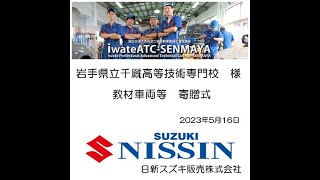 岩手県立千厩高等技術専門校　様　「車輛」\u0026「ターゲット」　寄贈式