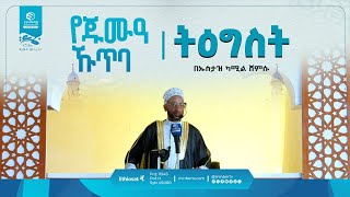 ትዕግስት  || በኡስታዝ ካሚል ሸምሱ | የጁምዓ ኹጥባ #khutbah #ኹጥባ #Tewhid