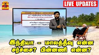 🔴LIVE : இந்தியா - மாலத்தீவு என்ன சர்ச்சை? பின்னணி என்ன?