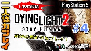 『Dying Light2 STAY HUMAN』をマルチプレイで進めていきます！#4